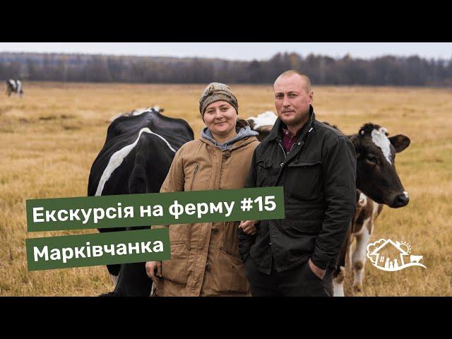Екскурсія на ферму. #15 «Марківчанка»