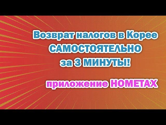 Перерасчет (Возврат) налога за 3 минуты через приложение Hometax! Корея 2023