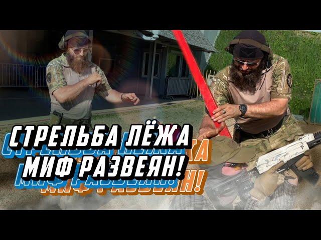 Стрельба лежа, миф развеян от Сутаева