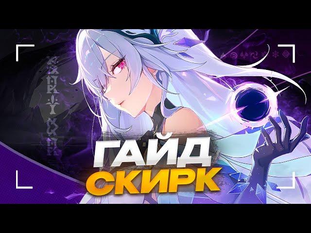 Скирк – заложник Эскофье или имба? | Подробный гайд на Скирк