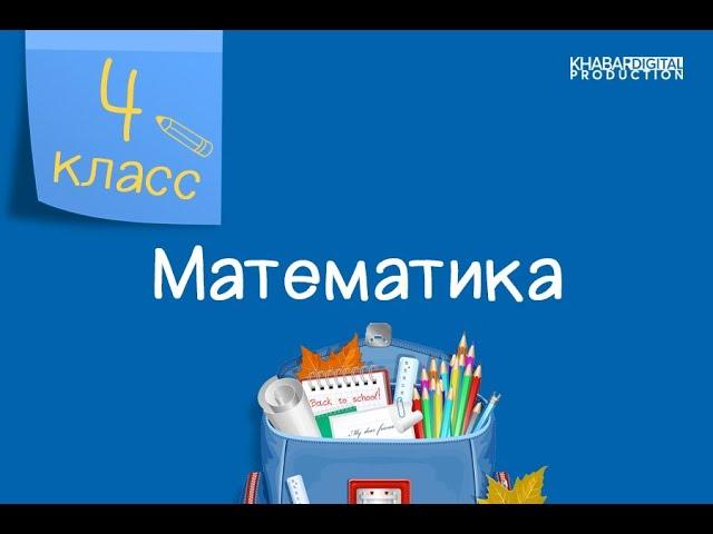 Математика. 4 класс. Логические задачи /02.02.2021/