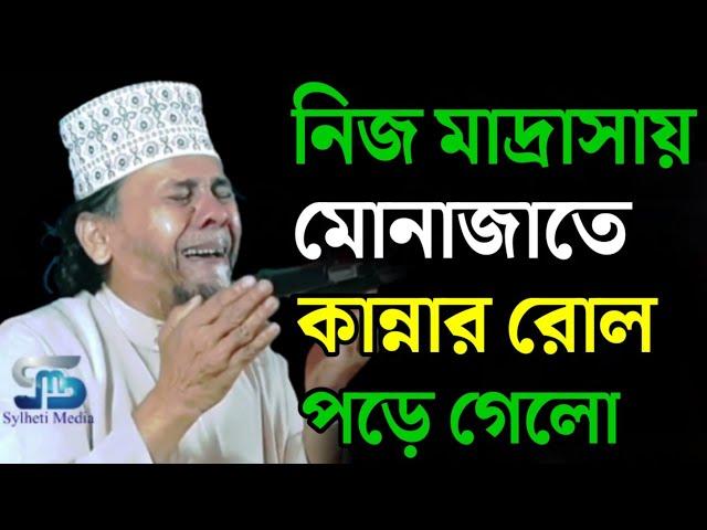 প্রিন্সিপাল মাওলানা হাফিজুর রহমান মোনাজাত | principal maulana hafizur rahman munajat | new munajat