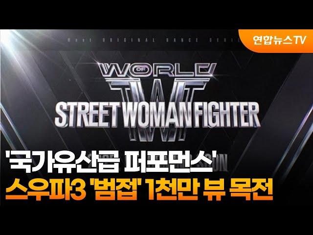 '국가유산급 퍼포먼스'…스우파3 '범접' 1천만 뷰 목전 / 연합뉴스TV (YonhapnewsTV)