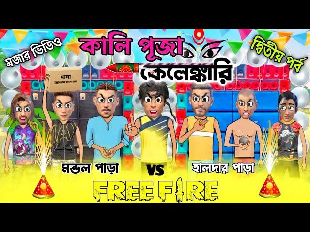 কালিপূজা কেলেঙ্কারি(part-২)|| Freefire funny cartoon video || Dj special