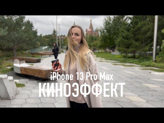 Как снимают видео iPhone 13 Pro и 13 Pro Max: киноэффект