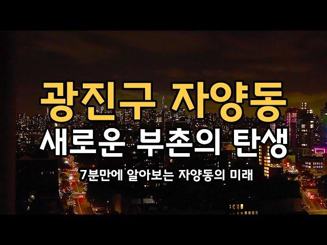 신흥부촌의 탄생 자양동 앞으로 '이렇게' 됩니다   자양동 부동산전망 재개발분석