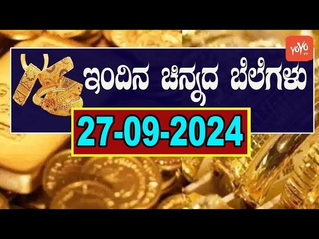 Gold Price in India | Gold Rate Today in Karnataka | 27-09-2024 | YOYO Kannada News