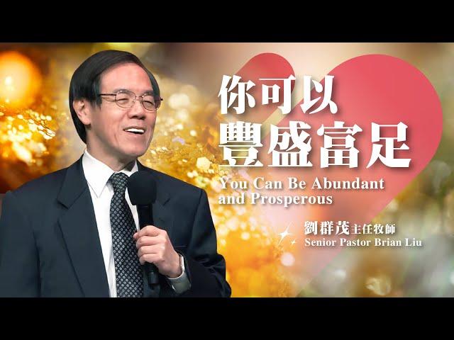 【主日信息】你可以豐盛富足/劉群茂主任牧師(You Can Be Abundant and Prosperous/Senior Pastor Brian Liu)20250105