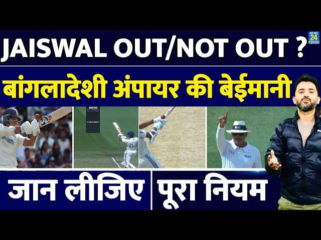 India Vs Australia : Yashasvi Jaiswal Out या Not Out, Bangladesh Umpire की Cheating | ICC Rule | DRS