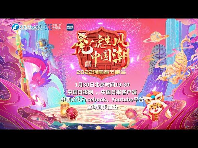 Watch LIVE: 2022 Henan TV Spring Festival gala  2022河南卫视春节晚会