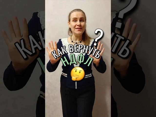 Как вернуть НДФЛ: объясняю простым языком #налоги #ндфл #налоговыйвычет