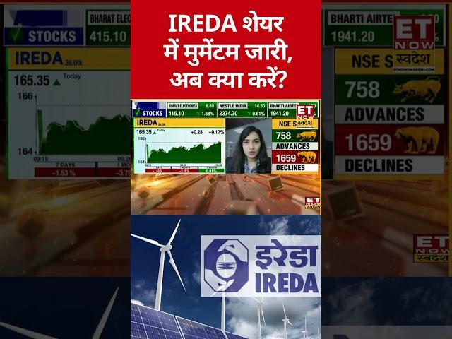 IREDA Share में क्या होनी चाहिए? #shorts #stockmarket #etnowswadesh #ireda