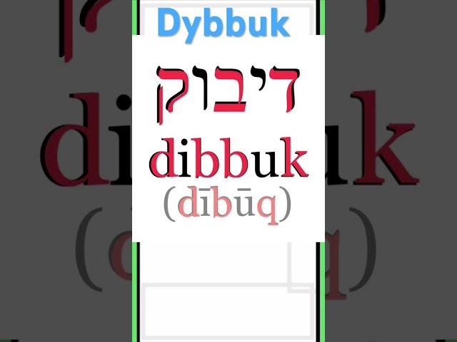 The Word Dybbuk (דיבוק)