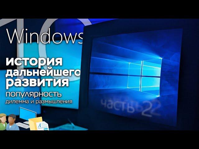 История Windows 10, часть 2: дальнейшее развитие ОС