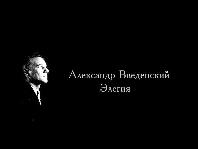 Александр Введенский - Элегия (Читает Александр Лагошный)