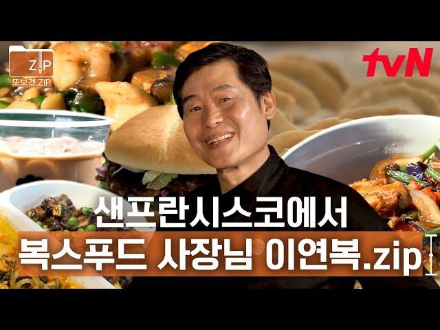 (300분) 이연복 푸드 이즈 퍼펙트! 최고의 찬사가 절로~ 현지인도 줄 서서 먹는 복스푸드 | 현지에서먹힐까