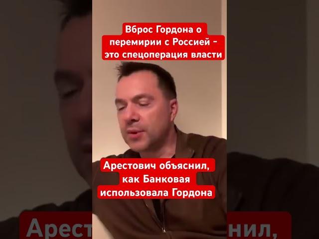 Арестович: Вброс Гордона о перемирии с Россией - это спецоперация украинской власти