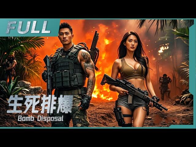 【ENG SUB】《生死排爆 Bomb Disposal》槍林彈雨！美女特警與排爆專家聯手出擊，炸翻毒販老巢！| 槍戰/动作 | 戰火功夫堂Warfire Kung Fu