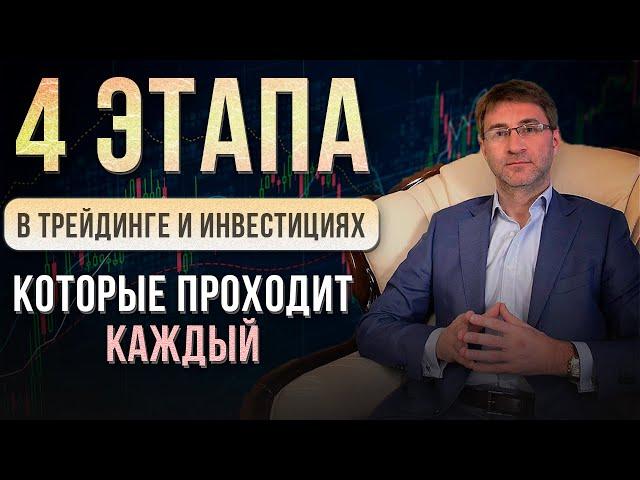 4 ЭТАПА в трейдинге и инвестициях, которые ПРОХОДИТ КАЖДЫЙ!