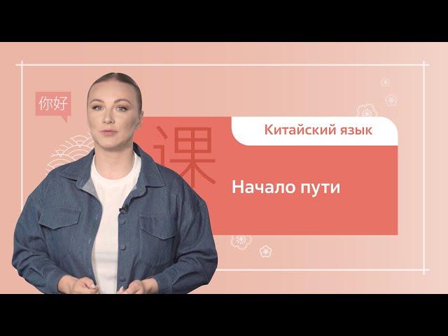 Китайский язык. 1 ступень. Урок 1. Начало пути