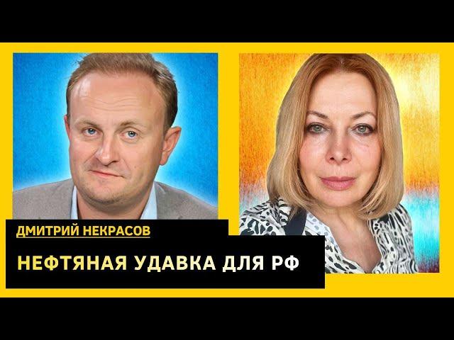 Никакие санкции не помогут, можно ли обрушить цены на нефть. Дмитрий Некрасов