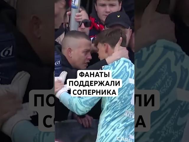 ФАНАТЫ ПОДДЕРЖАЛИ ВРАТАРЯ-СОПЕРНИКА // ДОБРАЯ ИСТОРИЯ ИЗ БЕЛЬГИЙСКОГО ФУТБОЛА
