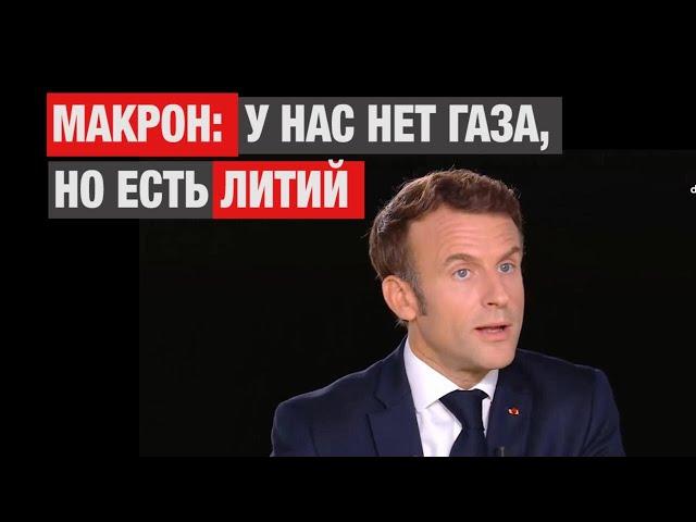 Макрон: у нас нет газа, но есть литий! • RFI на русском