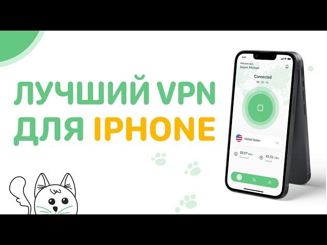 Лучший Бесплатный VPN для iPhone в 2025 году! [РАБОЧИЙ ] Хороший ВПН на Айфон