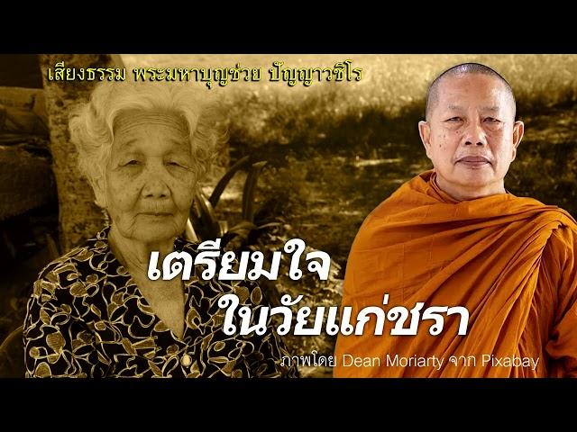 เตรียมใจในวัยแก่ชรา..ธรรมะคลายทุกข์ พระมหาบุญช่วย ปัญญาวชิโร