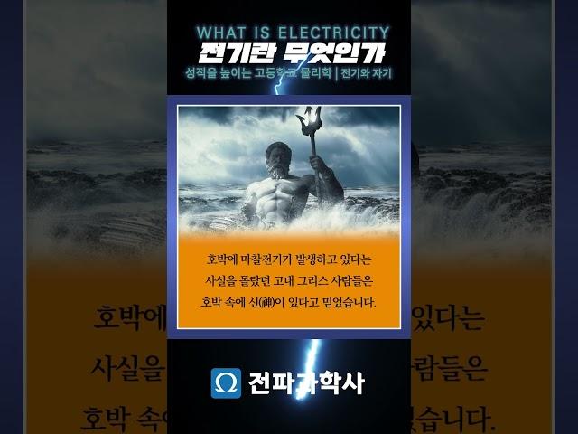 전기란 무엇인가 #전자기학 #물리학 #전파과학사