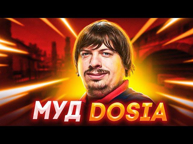 МУД DOSIA | МОНТАЖ (CS:GO)