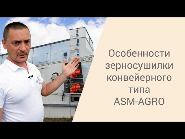 Особенности зерносушилки конвейерного типа ASM-AGRO