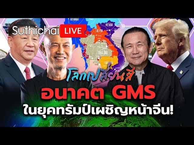 อนาคต GMS ในยุคทรัมป์เผชิญหน้าจีน!: โลกเปลี่ยนสี: Suthichai Live 8-3-2568