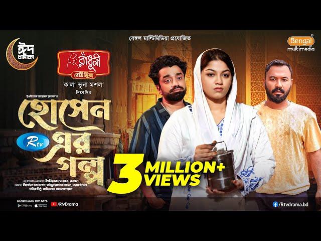 Hosen Er Golpo | হোসেন এর গল্প | Full Natok | Ziaul Hoque Polash | Parsa Evana | Pavel | Eid Natok