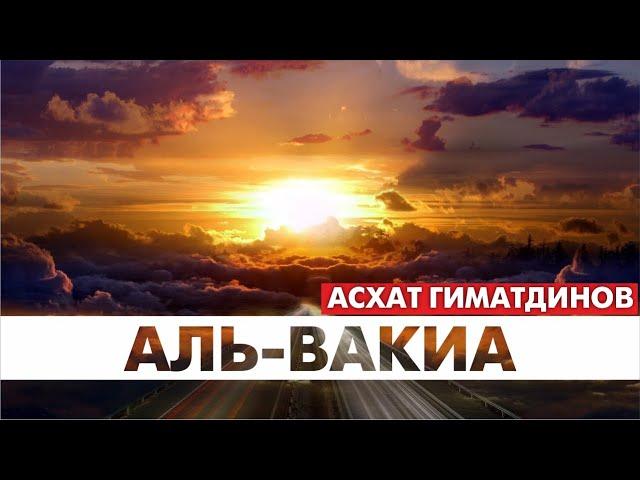 Сура 56-я Аль-Вакиа. Асхат Гиматдинов