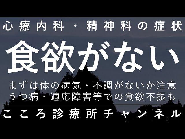 食欲がない【まずは体の原因に注意だが、うつ病等でも起こる。精神科医が6分でまとめ】