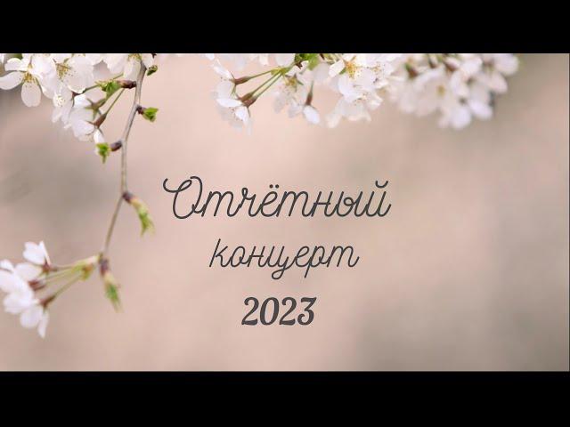 Отчётный концерт 2023