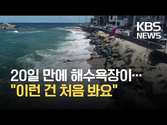 20여 일만에 사라진 강릉 해변 모래사장…"20년 만에 이런 일은 처음" / KBS 2021.09.09.