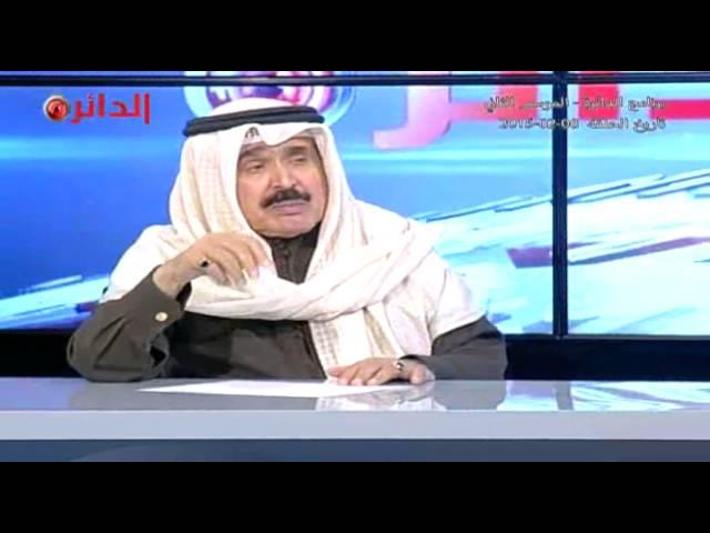 # الدائرة | الموسم الثاني | أ. أحمد الجارالله _ عميد الصحافة الكويتية و رئيس تحرير جريدة السياسة