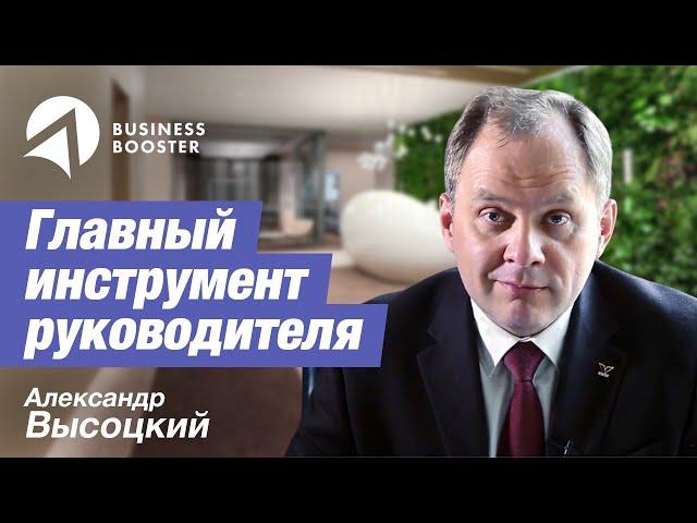 О главном инструменте руководителя // Александр Высоцкий 16+