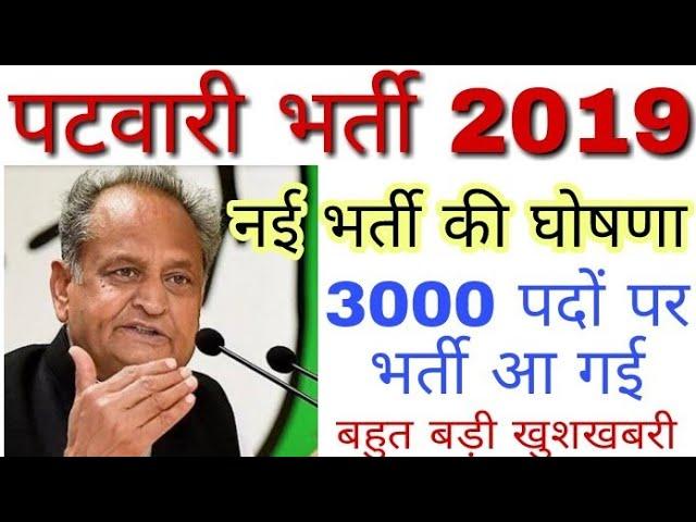 राजस्थान पटवारी भर्ती 2019 || Rajasthan Patwari Bharti 2019 || #PatwariRecruitment