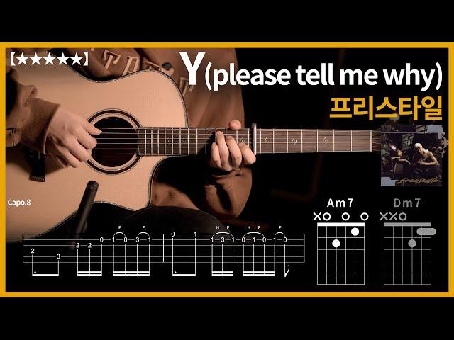 420.프리스타일 - Y 기타커버 【】 | Guitar tutorial |ギター 弾いてみた 【TAB譜】