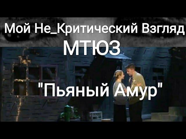 МТЮЗ. Спектакль "Пьяный амур". 1 мая 2020 г.