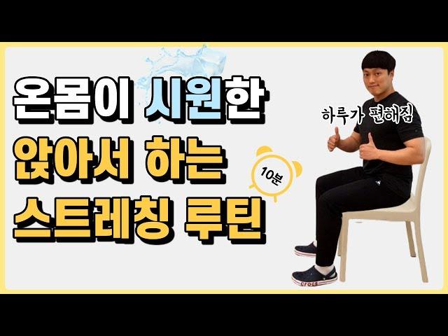 앉아서 하는 스트레칭 루틴!ㅣ의자 스트레칭