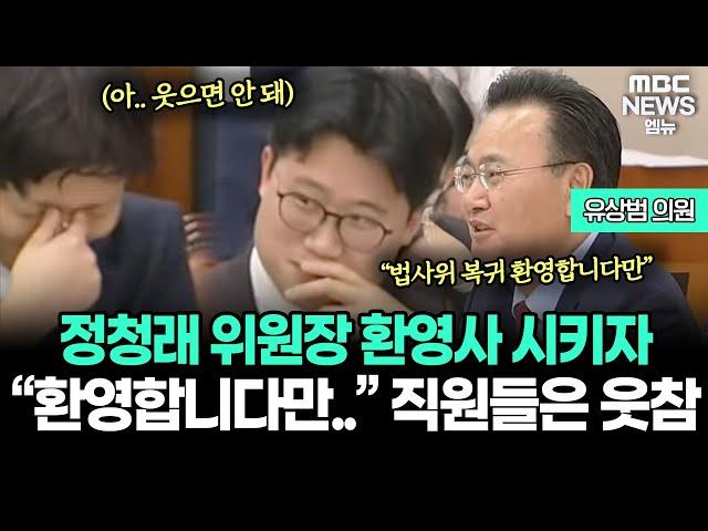 정청래 위원장 유상범 의원에게 환영사 시키자 “환영합니다만...” 직원들은 웃참 | 250107 법사위