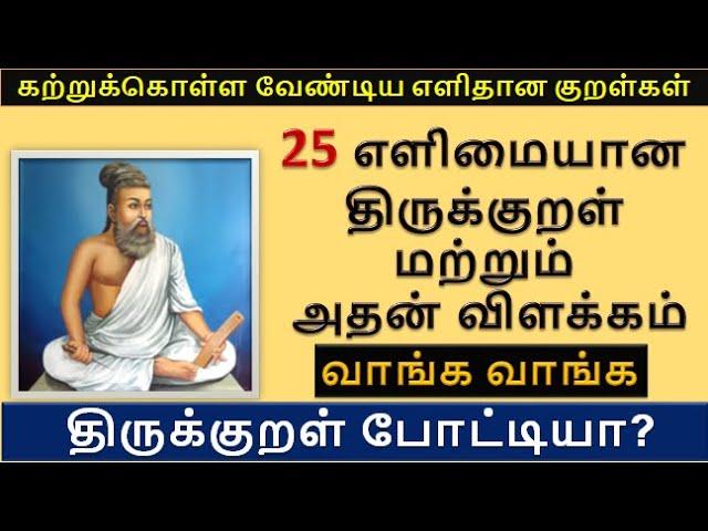 25 எளிமையான திருக்குறள் மற்றும் அதன் விளக்கம் | Thirukkural recital | 25 Easy Thirukkural in Tamil