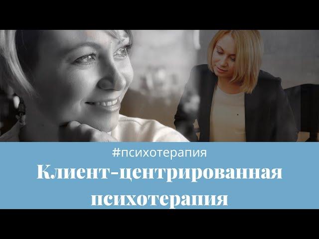 Клиент-центрированная психотерапия: суть подхода, становление, основные принципы