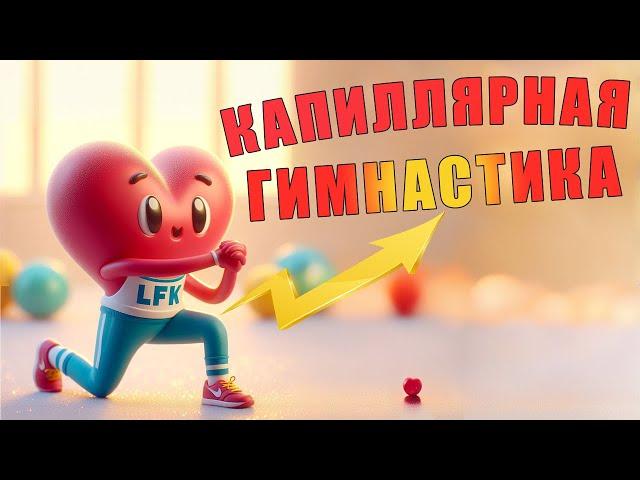 Капиллярная гимнастика | ЛФК упражнения