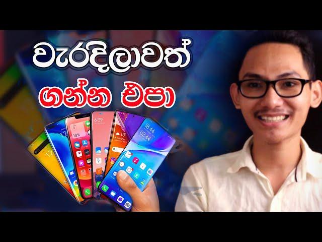  Don't Buy this Mobiles in 2022 | මේ ෆෝන් ටික ගන්න එපා October 2022