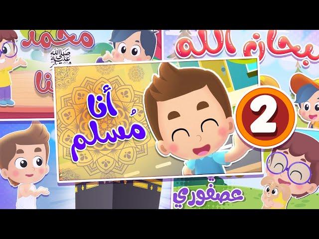 أغنية أنا مسلم ومجموعة أغاني هدهد 2  | قناة هدهد - Hudhud